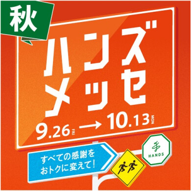 「ハンズメッセ」開催中！