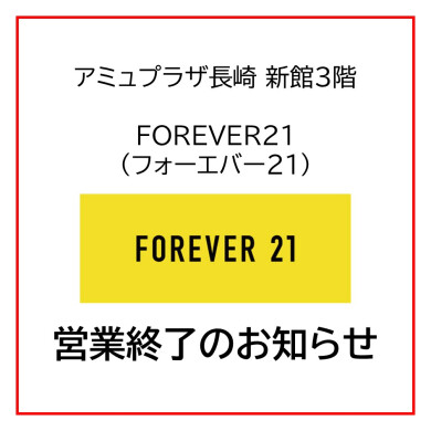 「FOREVER21」営業終了のお知らせ