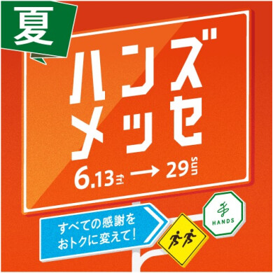 「ハンズメッセ」開催中！