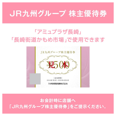 【2024.7〜ご利用案内】JR九州グループ株主優待券