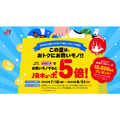 夏はSUGOCAでお買い物！～SUGOCAご利用でJRキューポ5倍！～