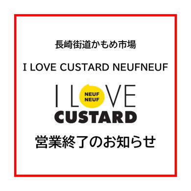 「I LOVE CUSTARD NEUFNEUF」営業終了のお知らせ