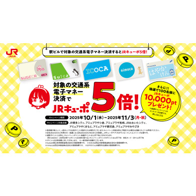 秋は交通系電子マネーでお買い物！～対象の交通系電子マネーご利用でJRキューポ5倍！～