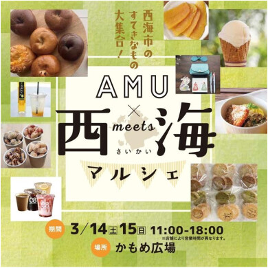 西海マルシェ開催！