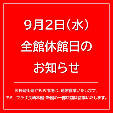 9月2日（水）全館休館についてのお知らせ