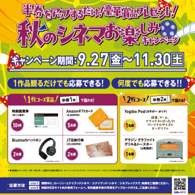 ユナイテッド・シネマ「秋のシネマお楽しみキャンペーン」開催中！