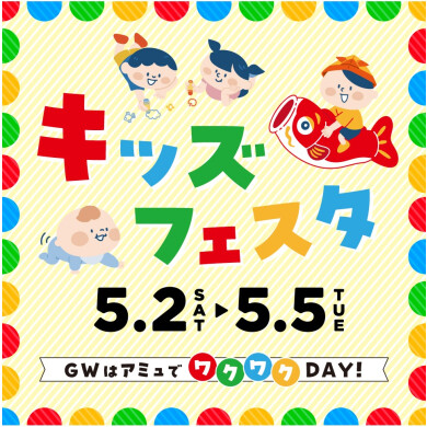 「GWキッズフェスタ」開催！