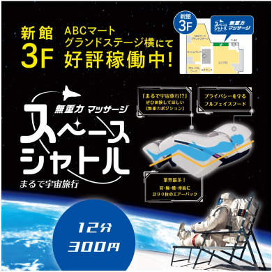 無重力マッサージ スペースシャトル 新館3Fにて好評稼働中！