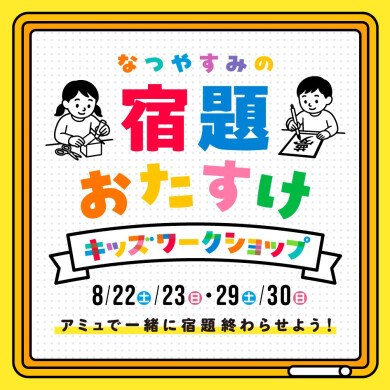 「なつやすみの宿題おたすけワークショップ」開催!