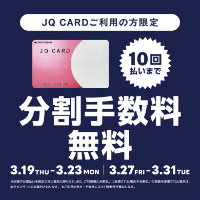 「JQ CARD分割手数料キャンペーン」開催！