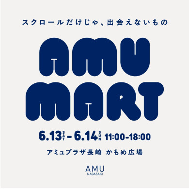【初開催】POPUPイベント「AMU MART」|6/13-6/14