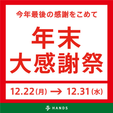 本館4階「ハンズ」年末大感謝祭