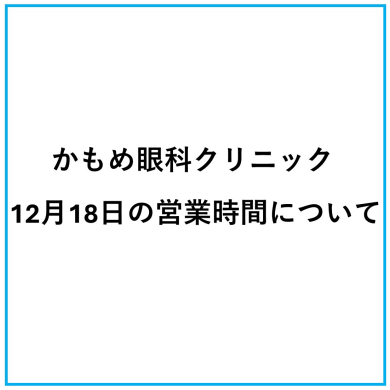 かもめ眼科クリニック12月18日の営業時間について