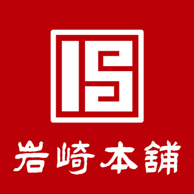 岩崎本舗