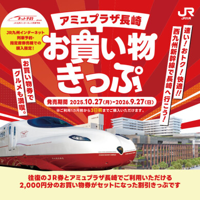 JR往復券とお買物券がセットになったおトクなきっぷ「アミュプラザ長崎お買い物きっぷ」発売！