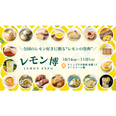 【予告】「レモン博」が期間限定オープン!