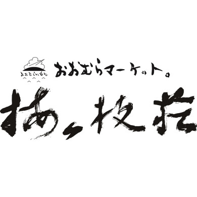 「梅ヶ枝荘」が長崎街道かもめ市場にて期間限定オープン！