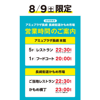 8/9(土) レストラン営業時間のご案内