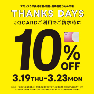 【予告】【3/19～3/23】THANKS DAYS ～JQ CARD10%OFF～開催！
