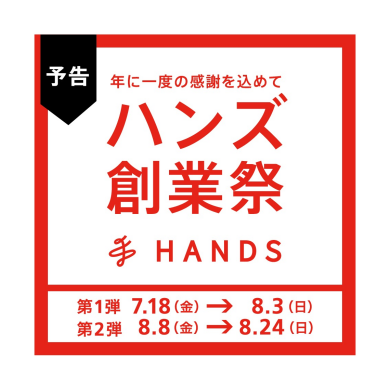 「ハンズの創業祭」開催！！
