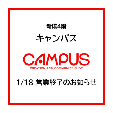 新館4階「キャンパス」営業終了のお知らせ