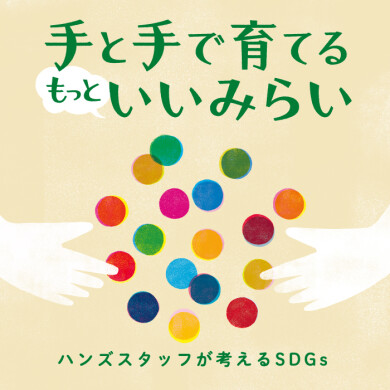 ハンズ