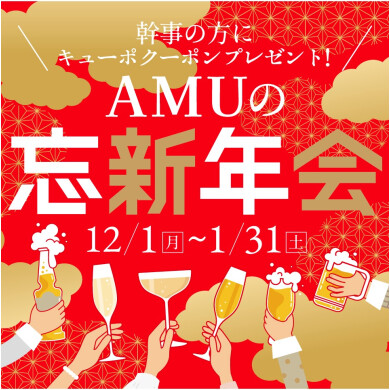 \幹事さまにクーポンプレゼント!/AMUの忘新年会!