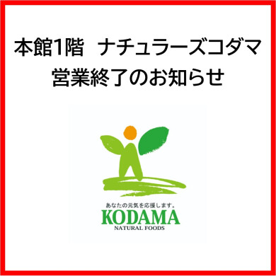 5/25「ナチュラーズコダマ」営業終了のお知らせ