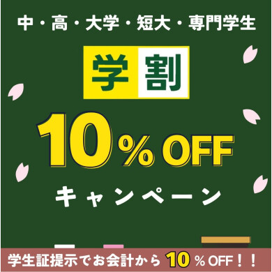 学割キャンペーン実施中📣