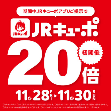 【11/28~30】JRキューポアプリご提示で20倍!
