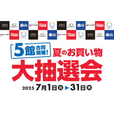 ５館合同開催！夏のお買い物大抽選会