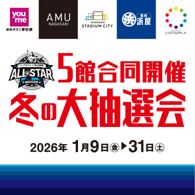 【予告】５館合同開催！冬のお買い物大抽選会