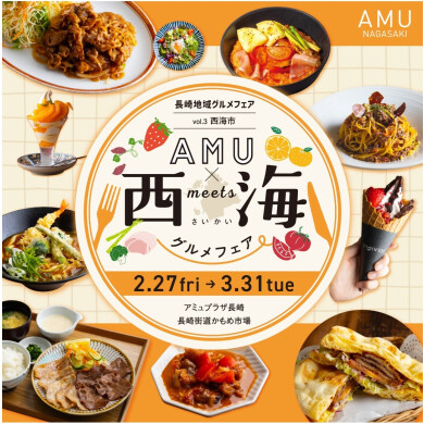 AMU×西海グルメフェア開催!