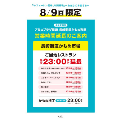 ８月９日(日)　かもめ市場ご当地ゾーン　 営業時間延長のご案内