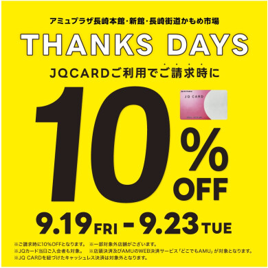 【9/19～9/23】THANKS DAYS ～JQ CARD10%OFF～開催！