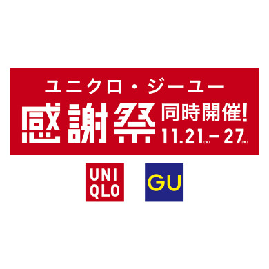 11/21～11/27　ユニクロ・ジーユー感謝祭開催！
