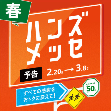 【予告】ハンズメッセ開催！