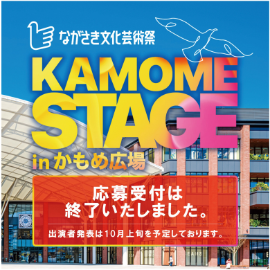 ながさき文化芸術祭『KAMOME STAGE』出演者募集開始！
