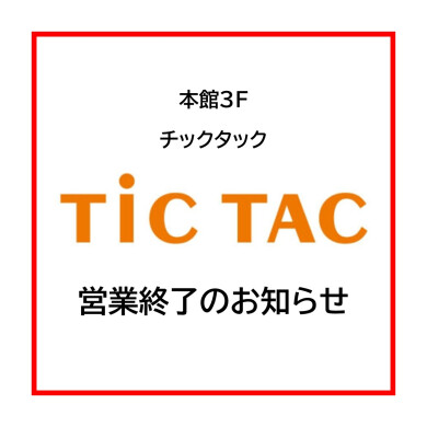 本館3階「チックタック」営業終了のお知らせ