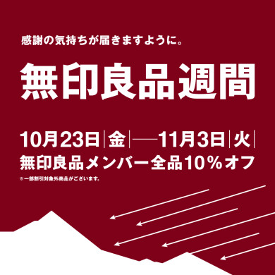 【予告】「無印良品週間」開催！