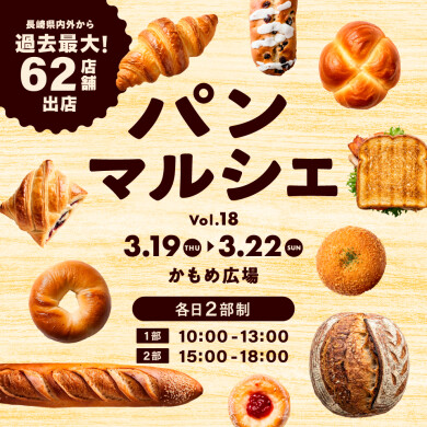「パンマルシェ Vol.18」開催！