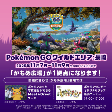 【11/7~9】 かもめ広場が「Pokémon GO ワイルドエリア:長崎」の拠点に!