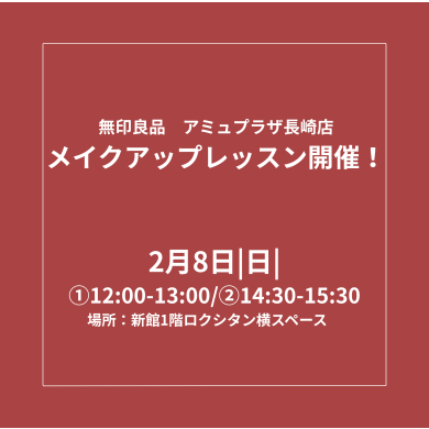 無印良品｜「メイクアップレッスン」開催のお知らせ！