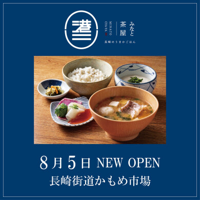 8/5 「みなと茶屋 ～長崎のうまかごはん～」 NEW OPEN！