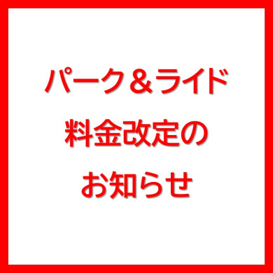 【予告】4/1～パーク＆ライド料金改定のお知らせ