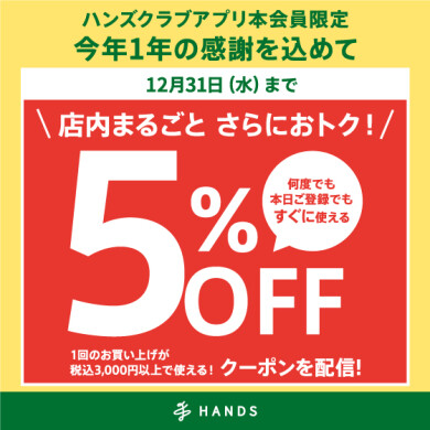 ハンズアプリ5％OFFクーポン配信