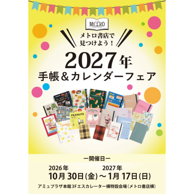 【予告】「メトロ書店 手帳＆カレンダー催事」が期間限定OPEN！
