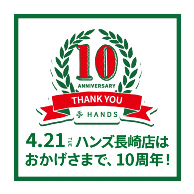 「ハンズ　10周年キャンペーン」開催！