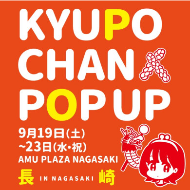 「キューポちゃんPOP UP」初開催!