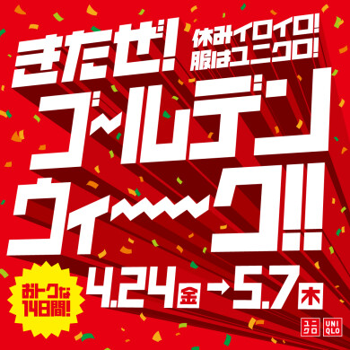 「ユニクロ ゴールデンウィークキャンペーン」開催！